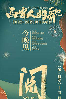 西安人的歌一樂千年20222023跨年演唱會