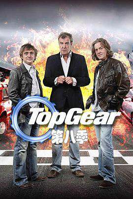 TopGear:第八季