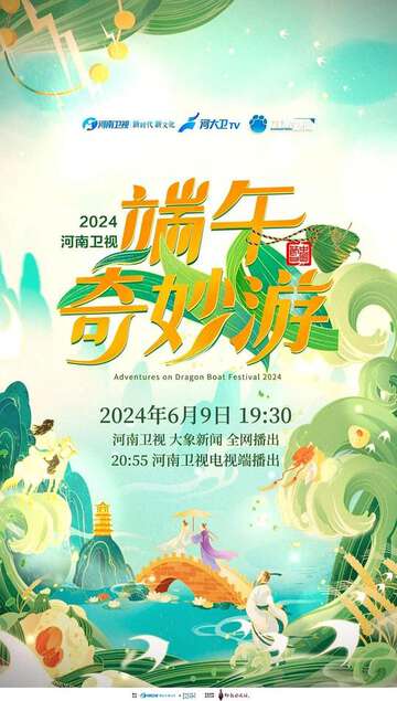 2024端午奇妙遊