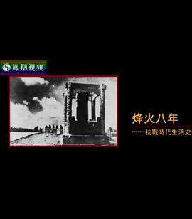 烽火八年:抗戰時代生活史