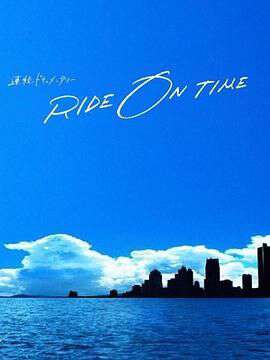 RIDEONTIME时间编织的真实故事:第六季