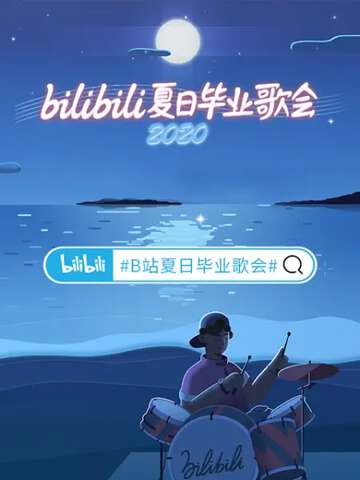 2020bilibili夏日毕业歌会