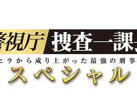 警視廳?搜查一課長2019SP