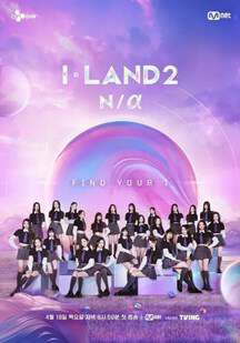 I-LAND:第二季