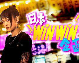 日本winwin企画粤语