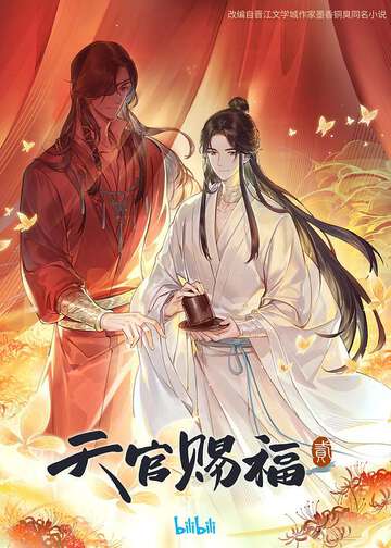 《天官賜福》:第二季