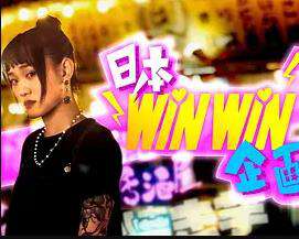 日本winwin企畫2粵語