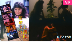 嫁錯老公上錯床(1986)