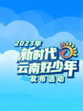 2023年新时代云南好少年