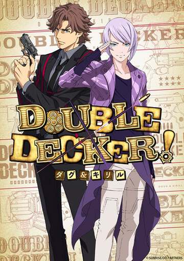 DOUBLEDECKER!道格amp;西裏爾