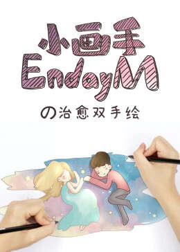 小畫手EndayMの治愈雙手繪