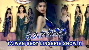 【三级】TAIWANSEXYLINGERIESHOW11永久內衣秀11