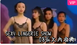 SEXYLINGERIESHOW08永久內衣秀