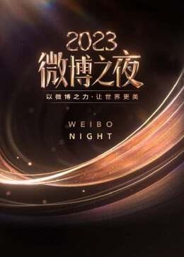 2023微博之夜完整版